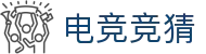 LOL电竞赛事竞猜 - 提供DOTA2、LOL、CSGO等电竞赛事竞猜